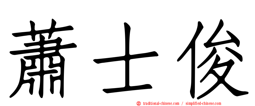 蕭士俊