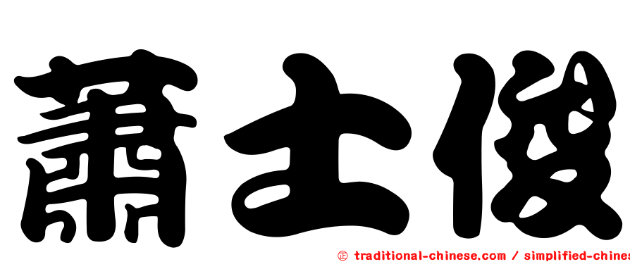 蕭士俊