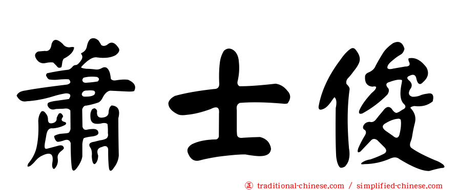 蕭士俊