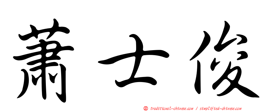 蕭士俊