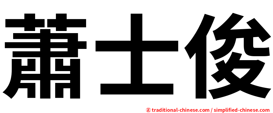 蕭士俊