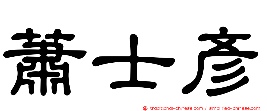 蕭士彥
