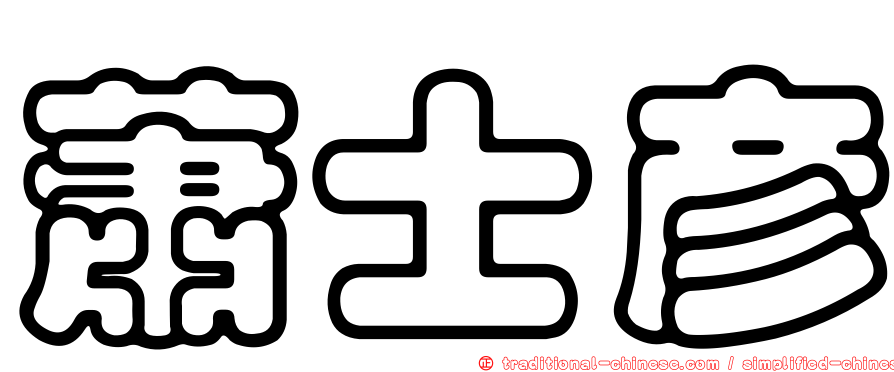 蕭士彥