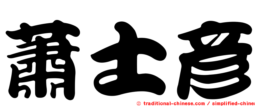 蕭士彥