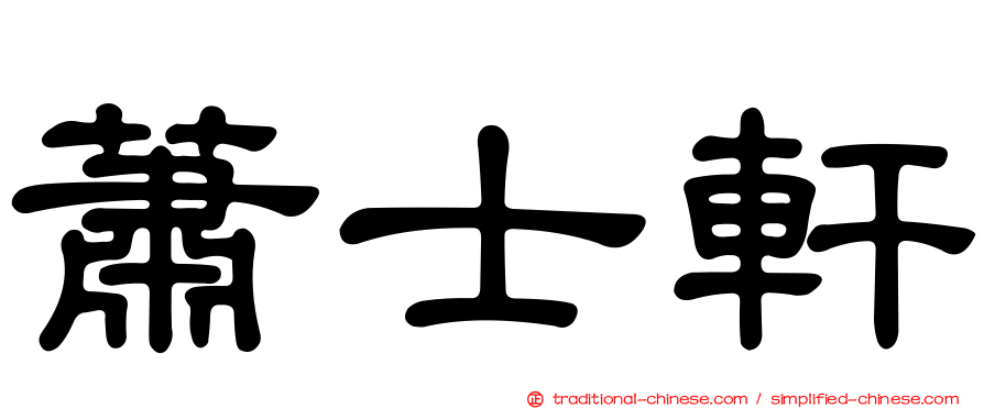 蕭士軒