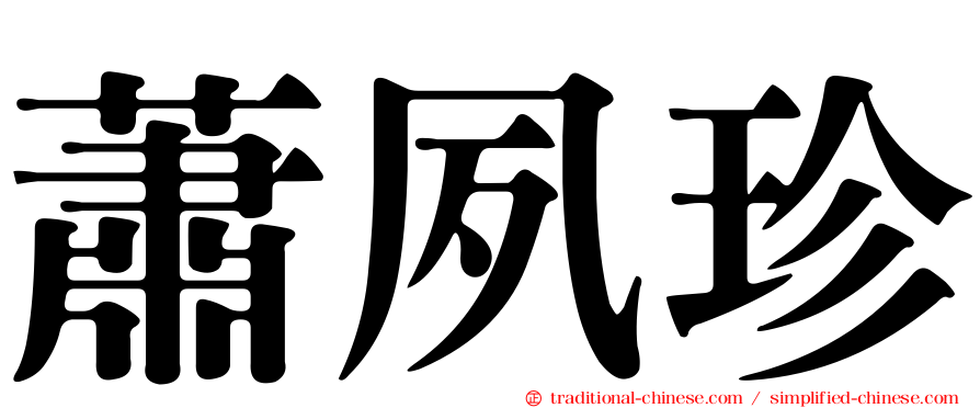 蕭夙珍