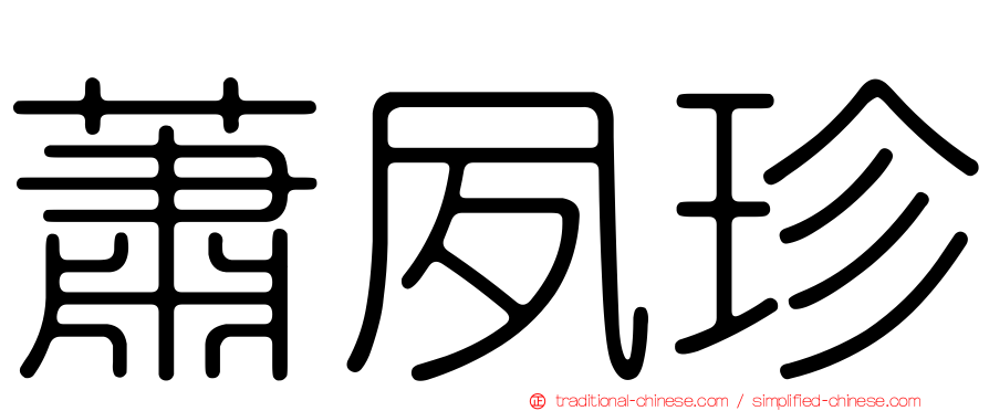 蕭夙珍