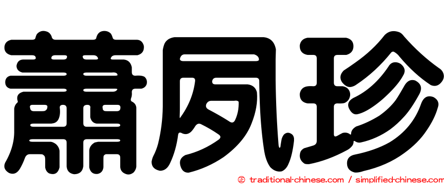 蕭夙珍
