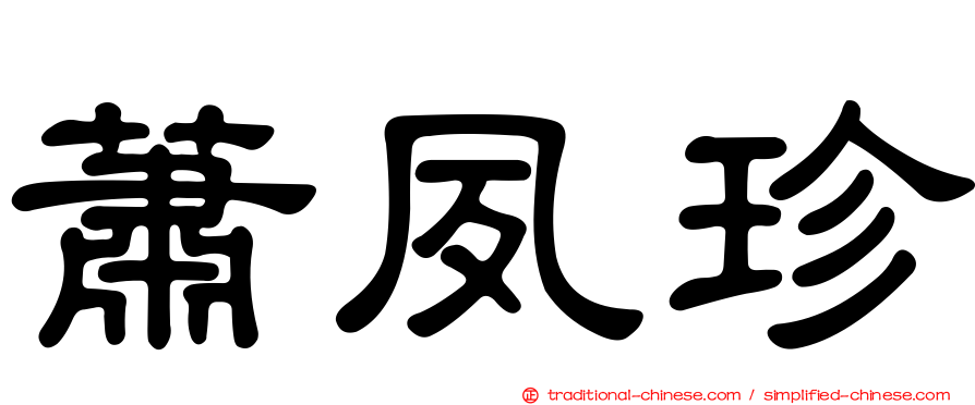 蕭夙珍