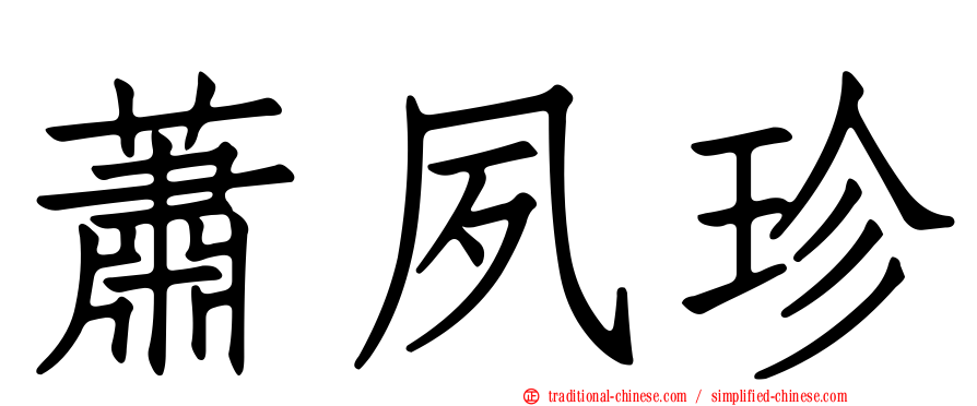 蕭夙珍