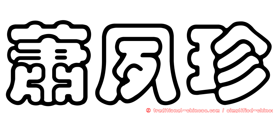 蕭夙珍