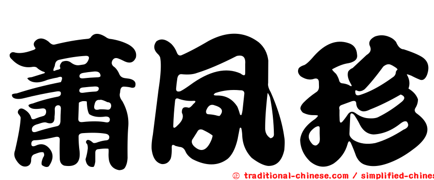 蕭夙珍