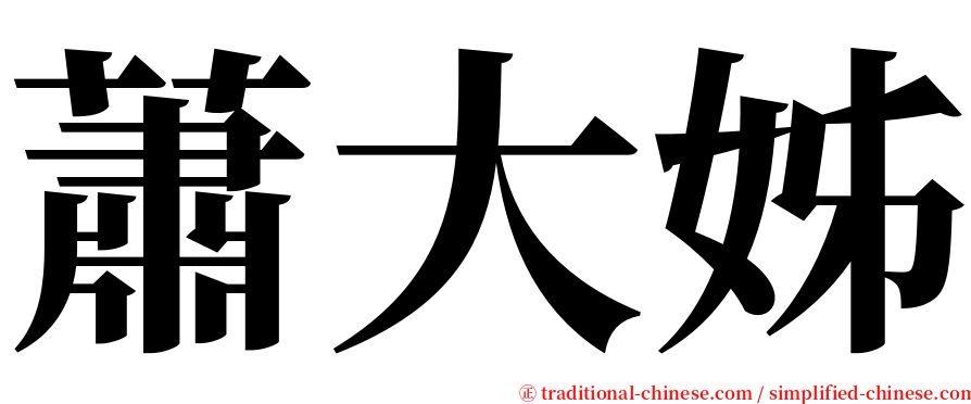 蕭大姊 serif font