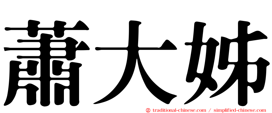 蕭大姊