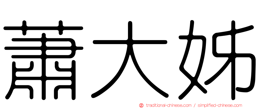 蕭大姊