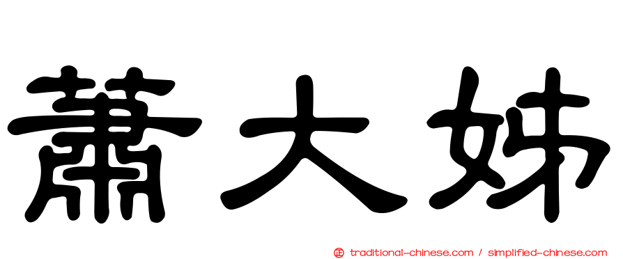 蕭大姊