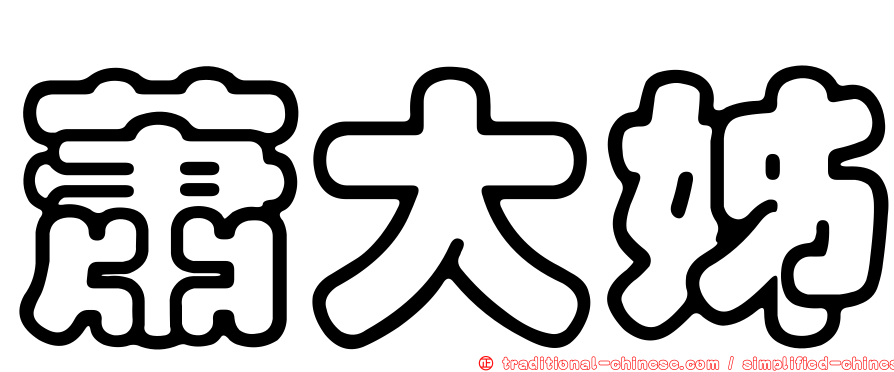 蕭大姊