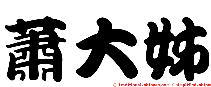 蕭大姊