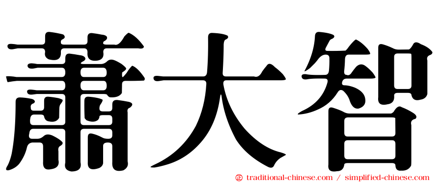 蕭大智