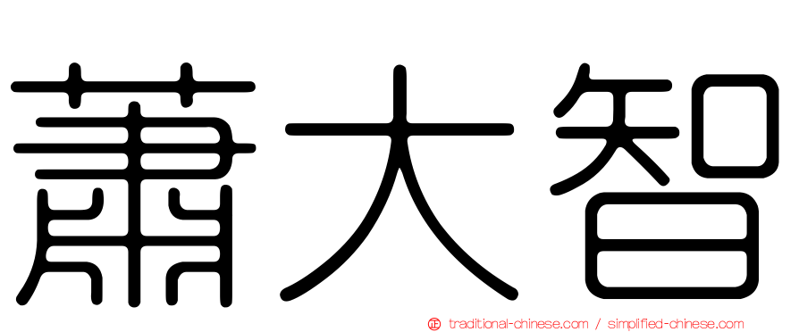 蕭大智