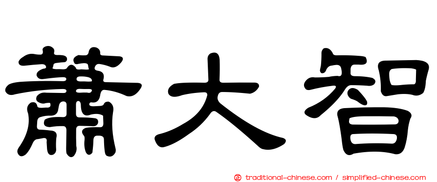 蕭大智