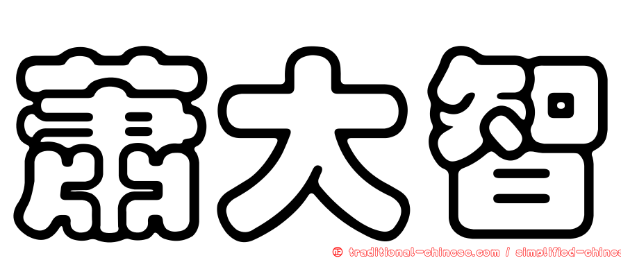 蕭大智