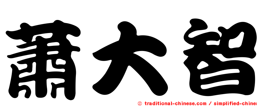 蕭大智