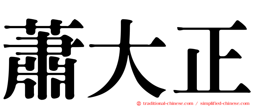 蕭大正