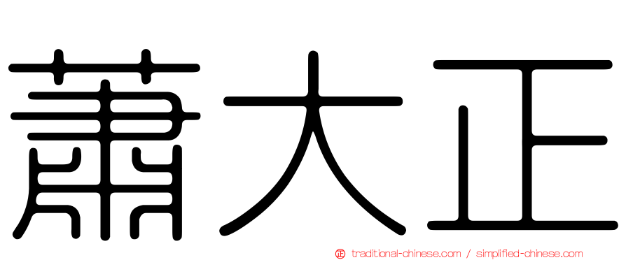 蕭大正