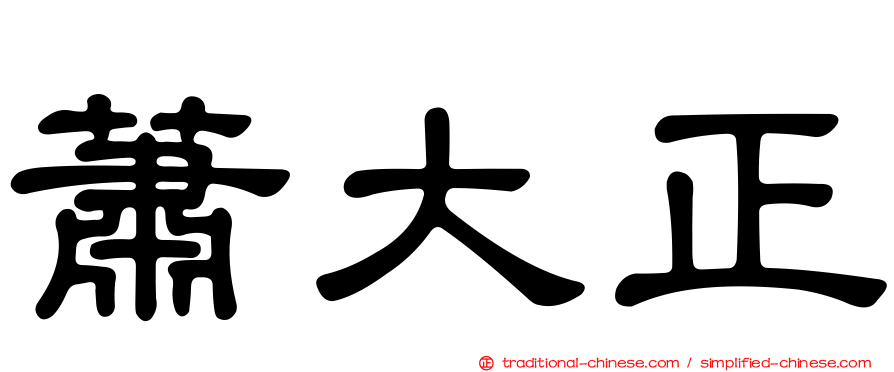 蕭大正