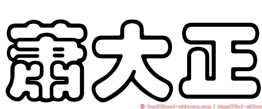 蕭大正