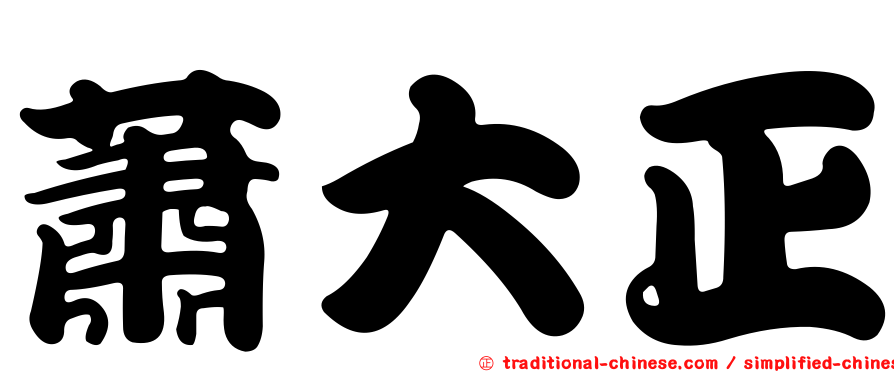 蕭大正