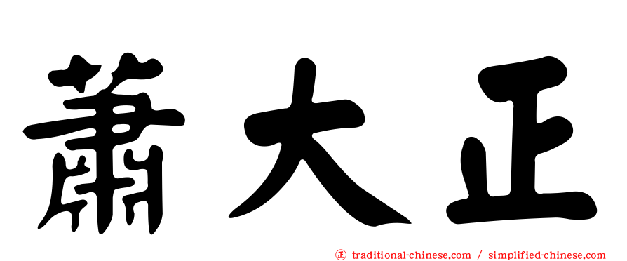 蕭大正