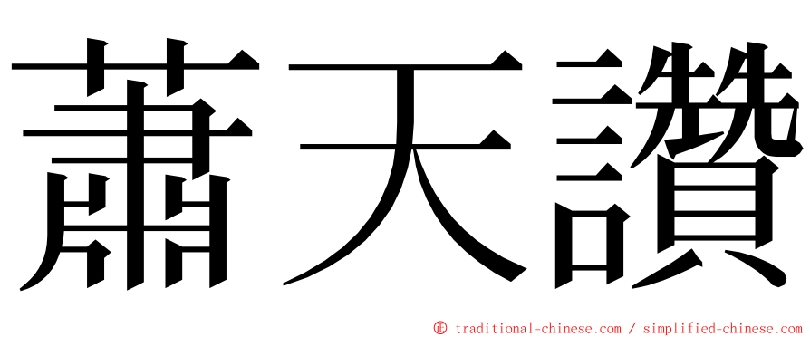 蕭天讚 ming font