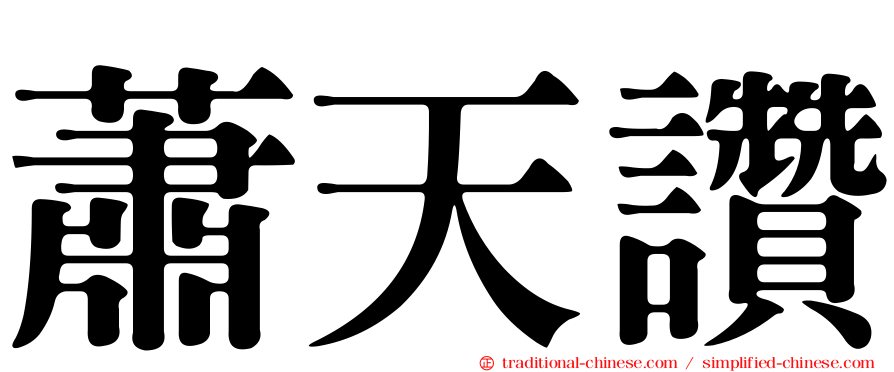 蕭天讚