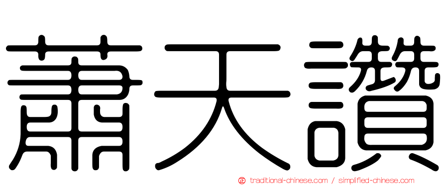 蕭天讚
