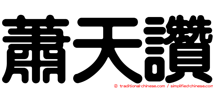 蕭天讚