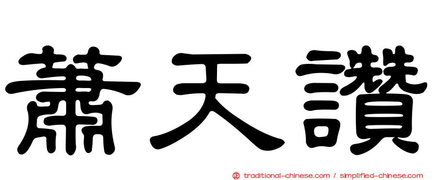 蕭天讚