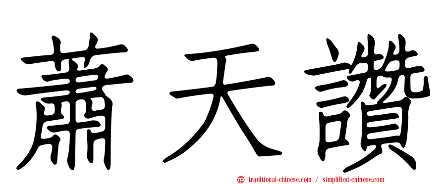 蕭天讚