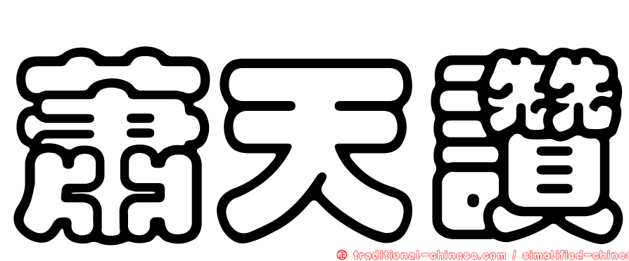 蕭天讚