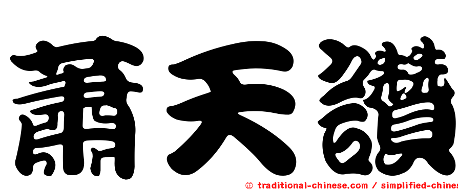 蕭天讚