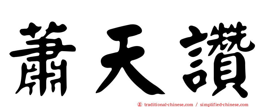 蕭天讚
