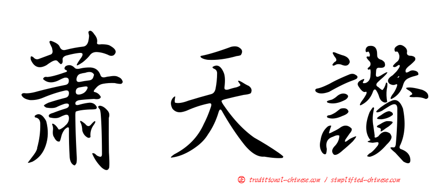 蕭天讚