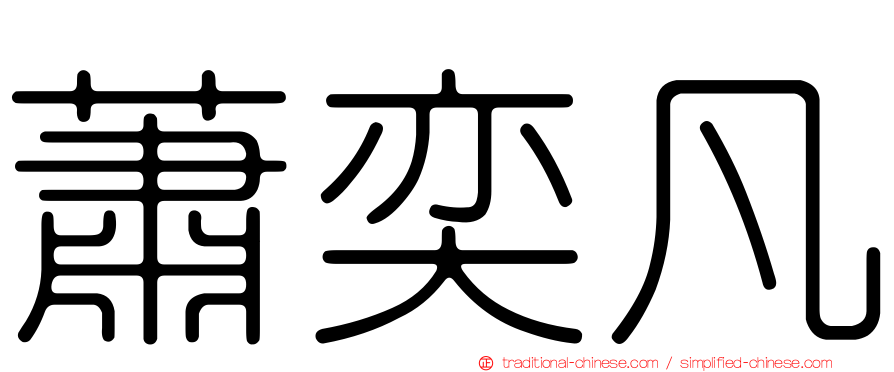 蕭奕凡