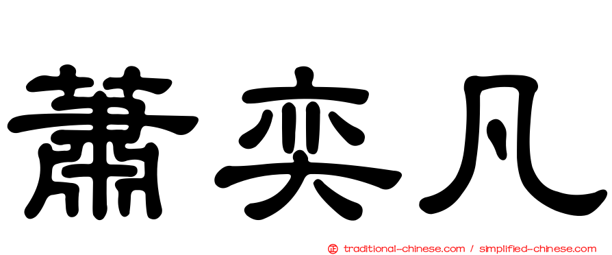 蕭奕凡