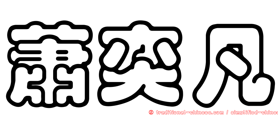 蕭奕凡
