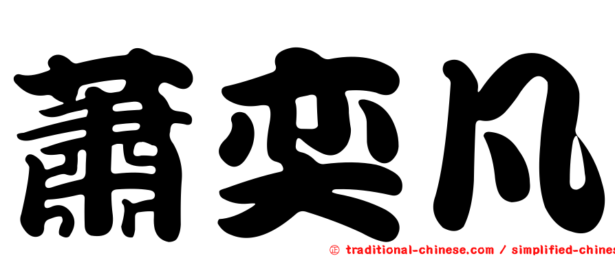 蕭奕凡