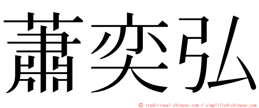 蕭奕弘 ming font