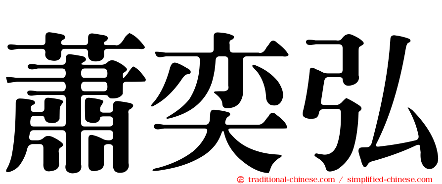 蕭奕弘