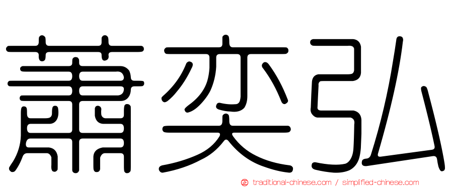 蕭奕弘
